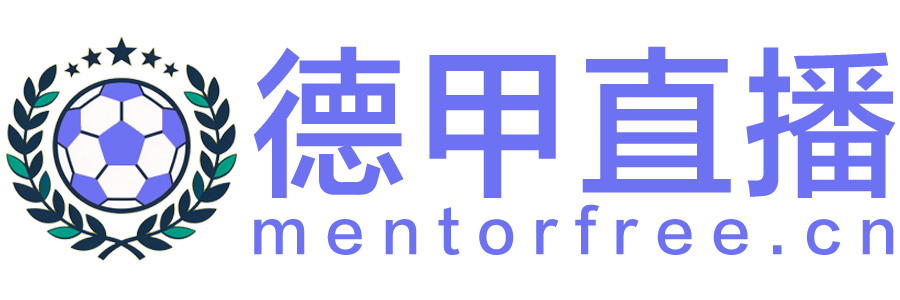 德甲直播